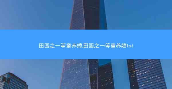 田园之一等童养媳,田园之一等童养媳txt