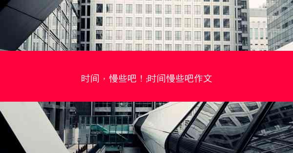 时间，慢些吧！;时间慢些吧作文