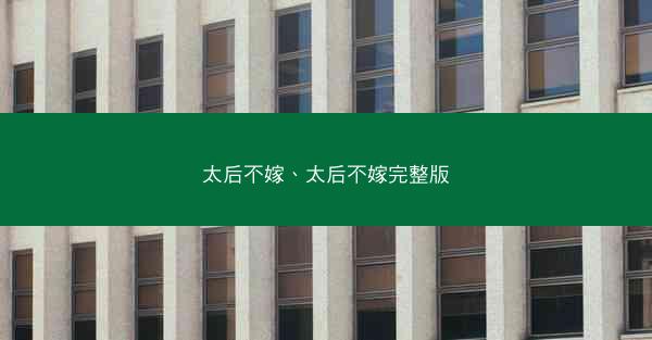 太后不嫁、太后不嫁完整版