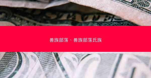 兽族部落、兽族部落氏族