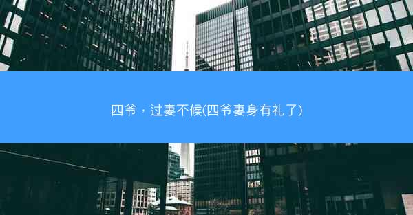 四爷，过妻不候(四爷妻身有礼了)