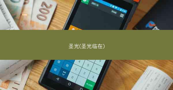 圣光(圣光临在)