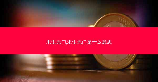 求生无门,求生无门是什么意思