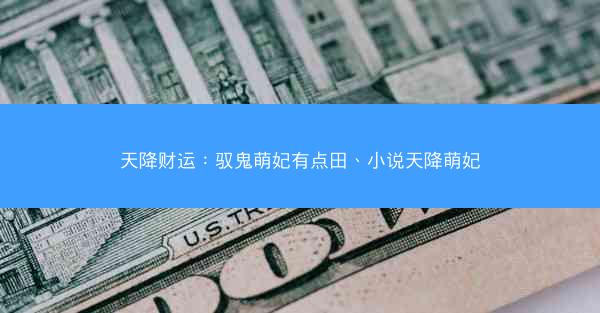 天降财运：驭鬼萌妃有点田、小说天降萌妃