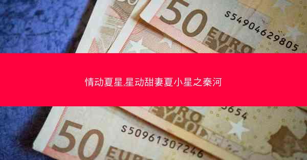 情动夏星,星动甜妻夏小星之秦河