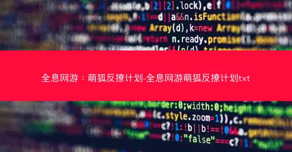 全息网游：萌狐反撩计划-全息网游萌狐反撩计划txt