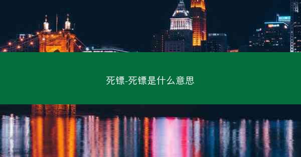 死镖-死镖是什么意思