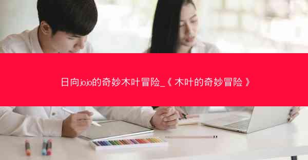日向jojo的奇妙木叶冒险_《木叶的奇妙冒险》