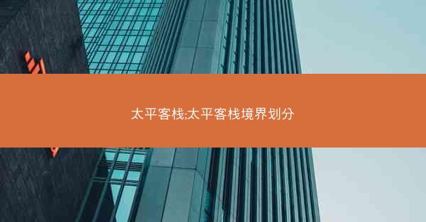 太平客栈;太平客栈境界划分
