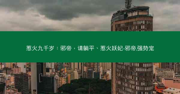 惹火九千岁：邪帝，请躺平、惹火妖妃-邪帝,强势宠