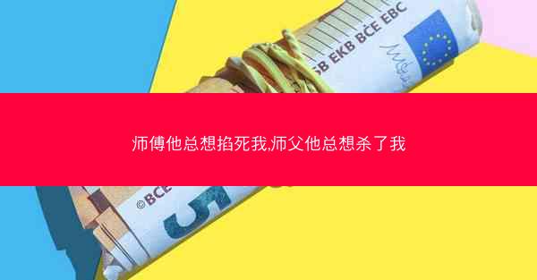 师傅他总想掐死我,师父他总想杀了我