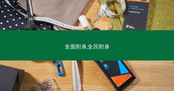 全面附身,全民附身