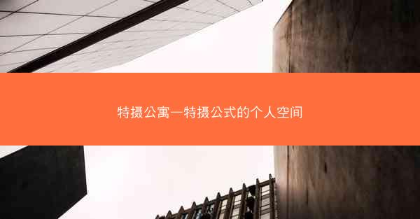 特摄公寓—特摄公式的个人空间