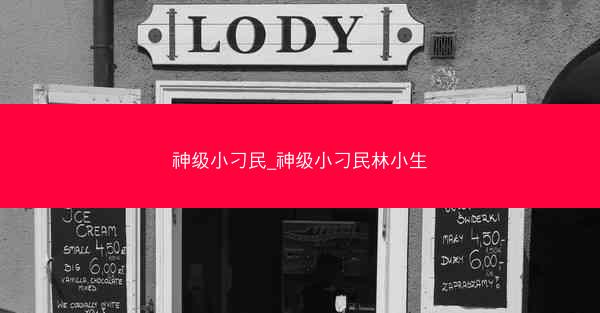 神级小刁民_神级小刁民林小生