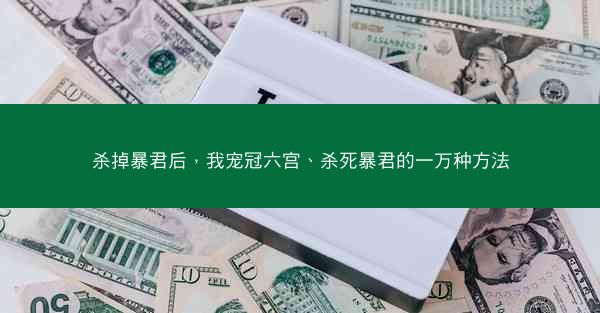 杀掉暴君后，我宠冠六宫、杀死暴君的一万种方法
