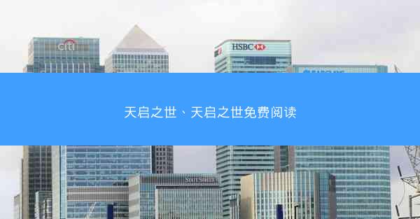 天启之世、天启之世免费阅读