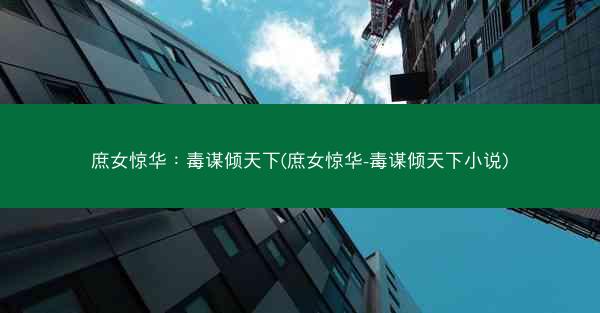 庶女惊华：毒谋倾天下(庶女惊华-毒谋倾天下小说)