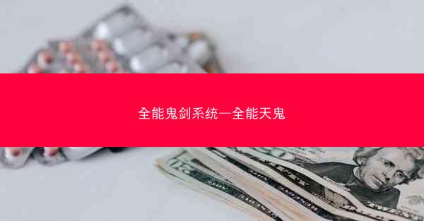 全能鬼剑系统—全能天鬼