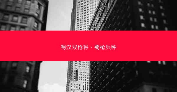 蜀汉双枪将、蜀枪兵种