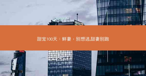 甜宠100天：鲜妻，别想逃,甜妻别跑