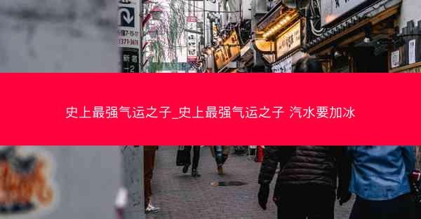 史上最强气运之子_史上最强气运之子 汽水要加冰