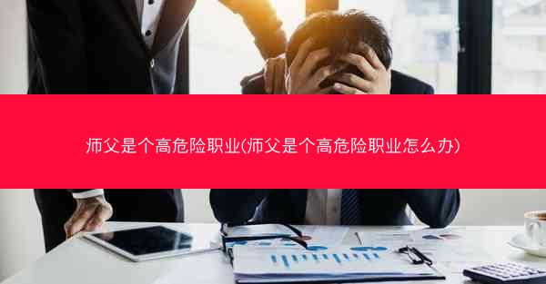 师父是个高危险职业(师父是个高危险职业怎么办)