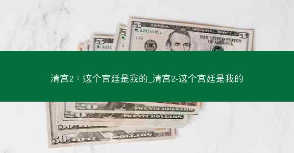 清宫2：这个宫廷是我的_清宫2-这个宫廷是我的
