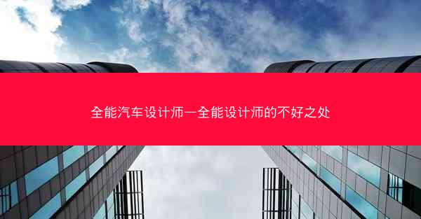 全能汽车设计师—全能设计师的不好之处