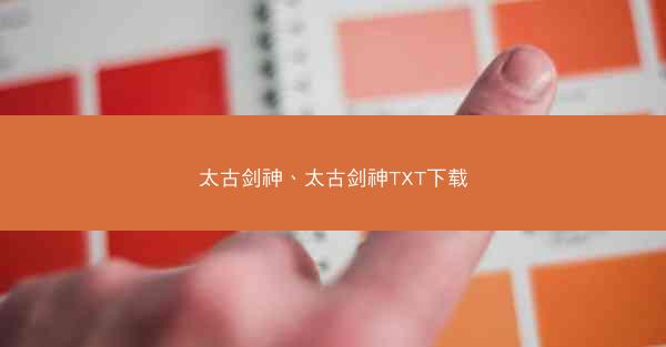 太古剑神、太古剑神TXT下载
