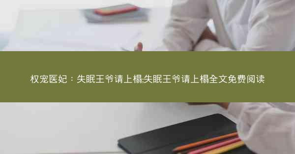 权宠医妃：失眠王爷请上榻;失眠王爷请上榻全文免费阅读