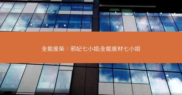 全能废柴：邪妃七小姐;全能废材七小姐