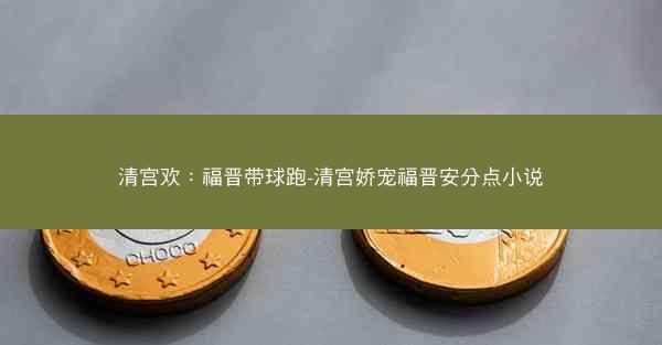 清宫欢：福晋带球跑-清宫娇宠福晋安分点小说