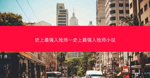 史上最强入殓师—史上最强入殓师小说 史上最强入殓师—史上最强入殓师小说