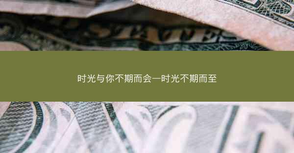 时光与你不期而会—时光不期而至
