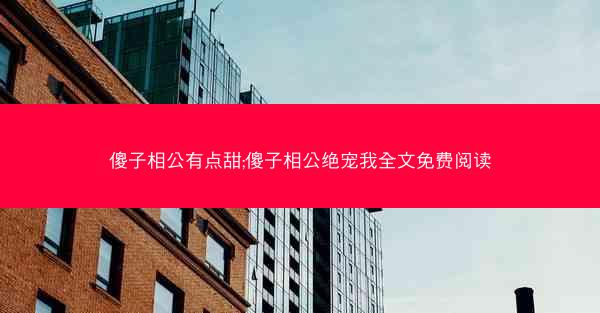 傻子相公有点甜;傻子相公绝宠我全文免费阅读