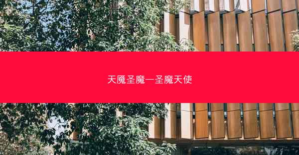 天魇圣魔—圣魔天使