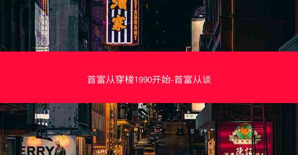 首富从穿梭1990开始-首富从谈