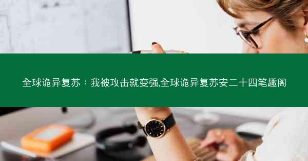 全球诡异复苏：我被攻击就变强,全球诡异复苏安二十四笔趣阁