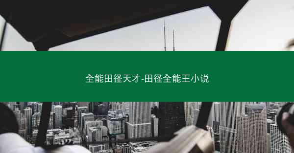 全能田径天才-田径全能王小说