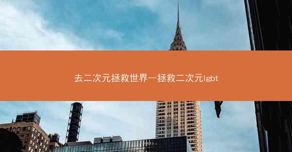 去二次元拯救世界—拯救二次元lgbt