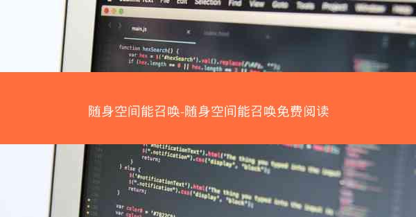 随身空间能召唤-随身空间能召唤免费阅读