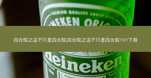 四合院之这不只是四合院,四合院之这不只是四合院TXT下载