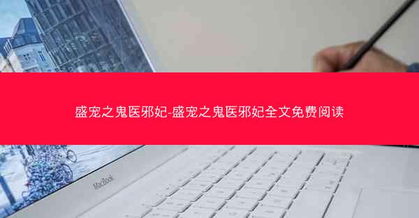 盛宠之鬼医邪妃-盛宠之鬼医邪妃全文免费阅读
