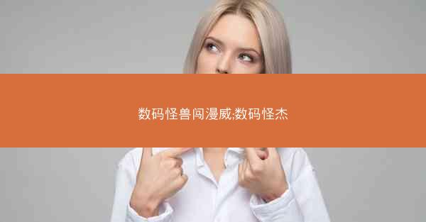 数码怪兽闯漫威;数码怪杰