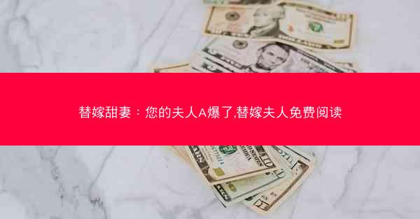 替嫁甜妻：您的夫人A爆了,替嫁夫人免费阅读