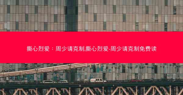 撕心烈爱：周少请克制,撕心烈爱-周少请克制免费读