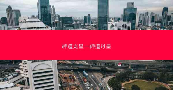 神道龙皇—神道丹皇