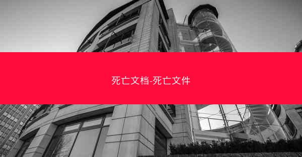 死亡文档-死亡文件