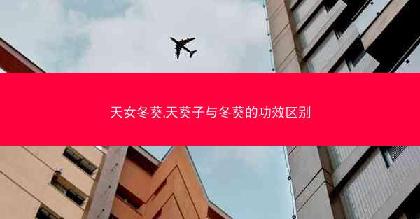 天女冬葵,天葵子与冬葵的功效区别