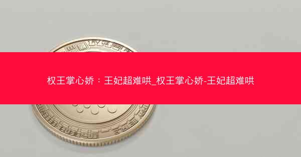 权王掌心娇：王妃超难哄_权王掌心娇-王妃超难哄